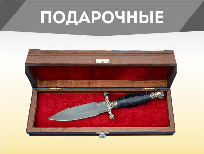Подарочные ножи